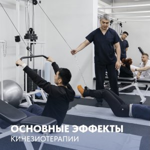 Основные эффекты кинезиотерапии