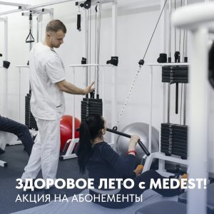 Запускаем абонементы "Здоровое лето с Medest!"