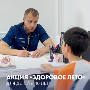 Акция «Здоровое лето» для детей 6-10 лет!