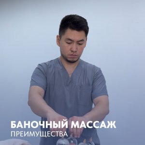 Баночный массаж