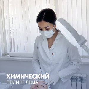 Химический пилинг лица