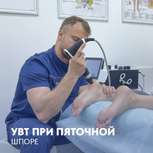 УВТ при пяточной шпоре 