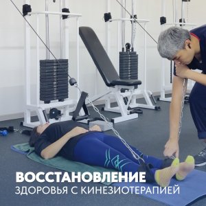 Восстановление организма с помощью кинезиотерапии