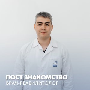 Пост-знакомство