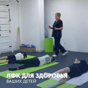 ЛФК для здоровья ваших детей