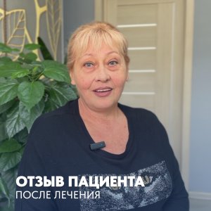 Отзыв пациента после лечения