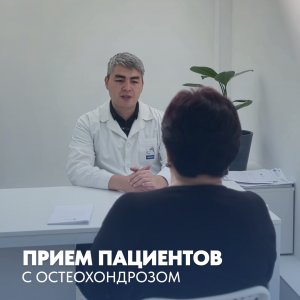 Прием пациентов с остеохондрозом