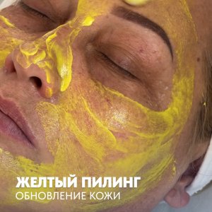 Желтый пилинг. Обновление кожи