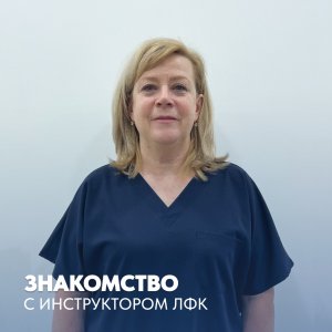 Знакомство с инструктором ЛФК