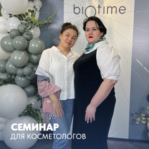 Семинар для косметологов