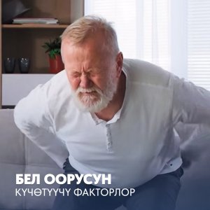 Бел оорусун күчөтүүчү факторлор