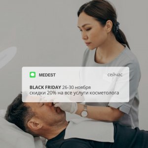  Black Friday с Medest — CКИДКА 20% в отделении косметологии!