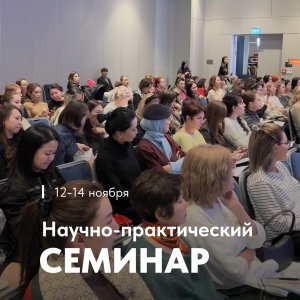 Итоги научно-практического семинара