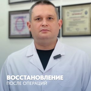 Восстановление после операций